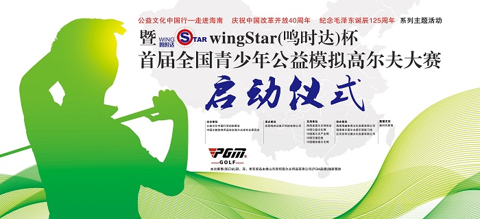  慶祝中國(guó)改革開放40周年暨wingStar（鳴時(shí)達(dá)）杯首屆全國(guó)青少年公益模擬高爾夫大賽啟動(dòng)儀式